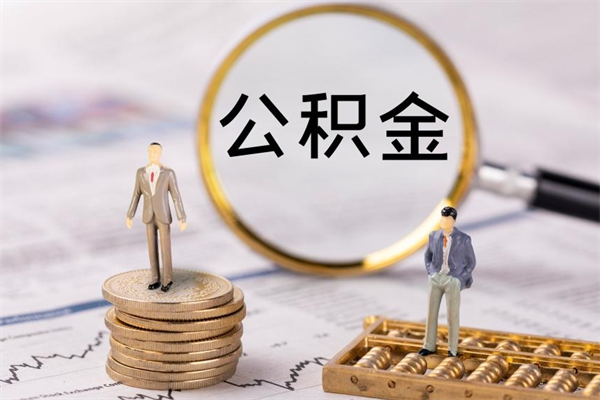 商洛公积金封存能取么（住房公积金封存能取吗）