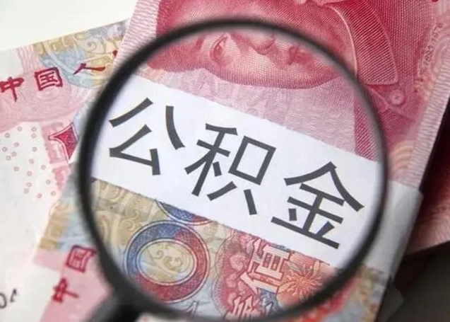 商洛离职当天可以取公积金吗（离职当天可以取住房公积金吗）