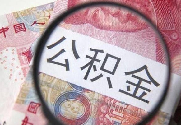 商洛离职公积金提出金额（离职公积金提取额度）