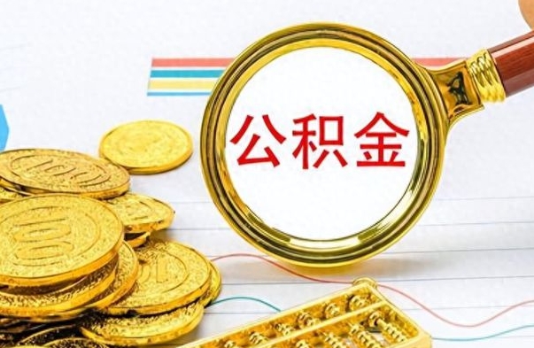 商洛公积金封存不够6个月可以提出来吗（公积金封存不满6个月是什么意思）